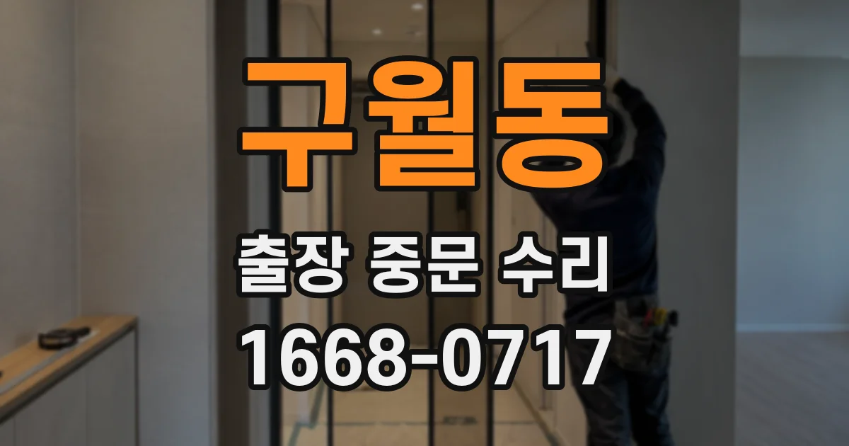 구월동 출장 중문 수리