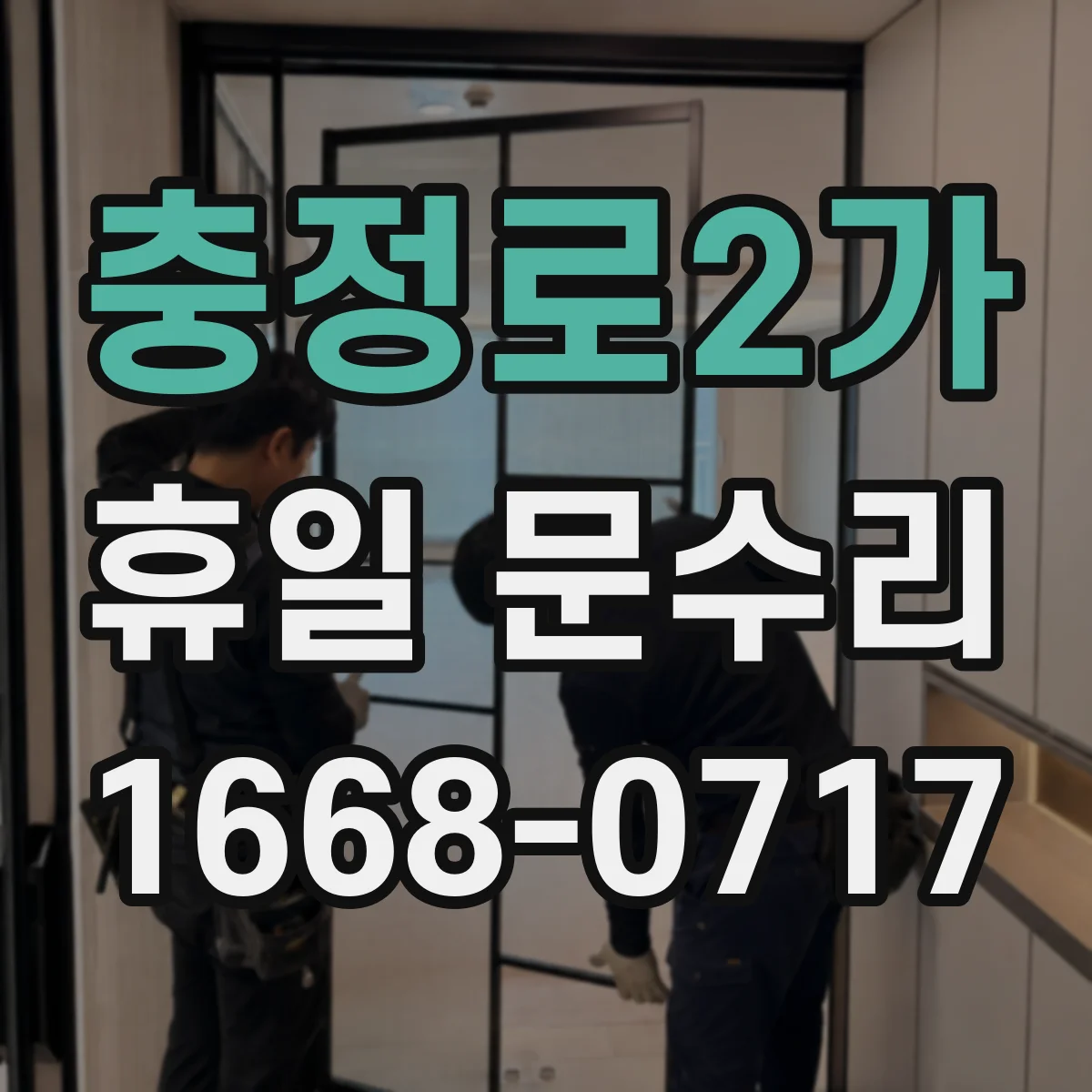 충정로2가 휴일 문수리