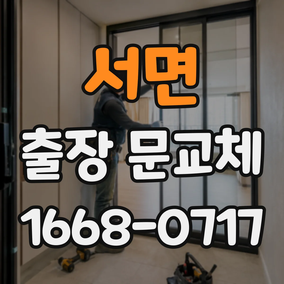 서면 출장 문교체 상가 운영 중 야간 작업 범위 점검