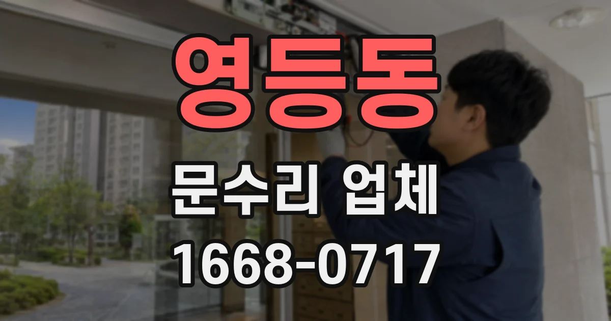 영등동 문수리 업체