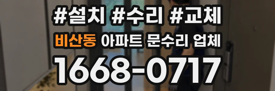 비산동 아파트 문수리 업체