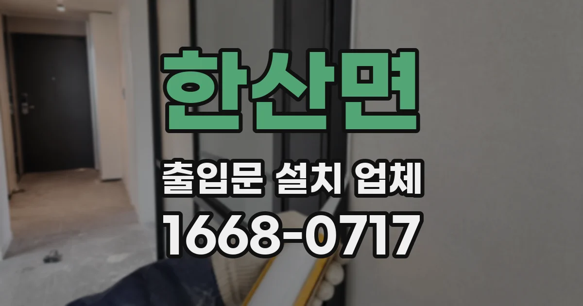 한산면 출입문 설치 업체