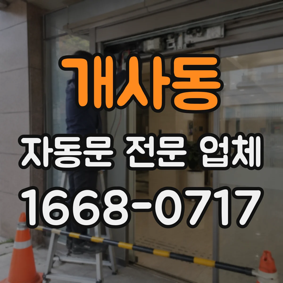 개사동 자동문 전문 업체