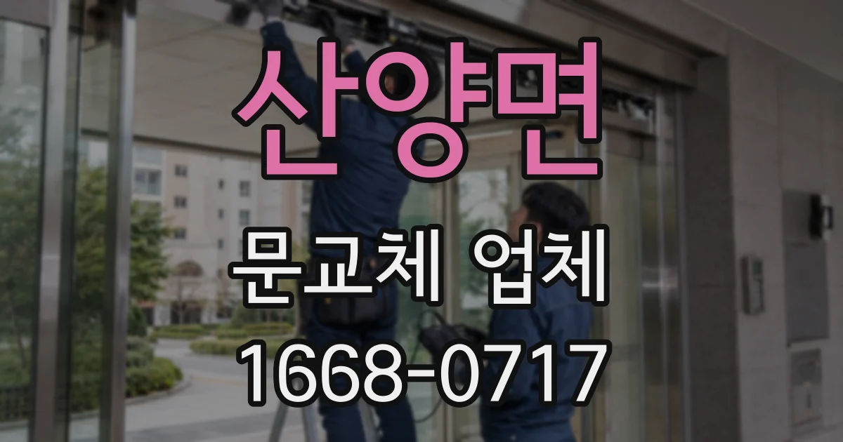 산양면 문교체 업체