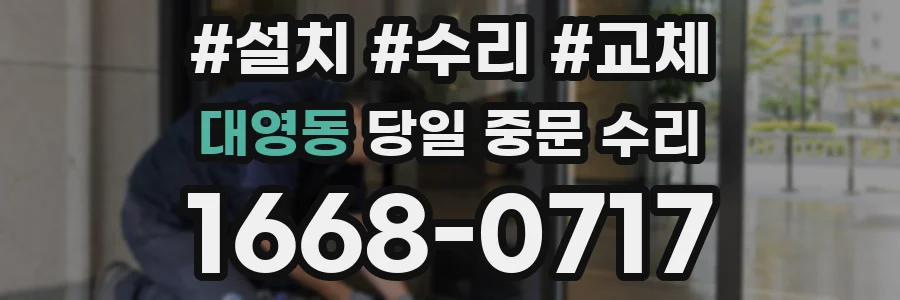 대영동 당일 중문 수리