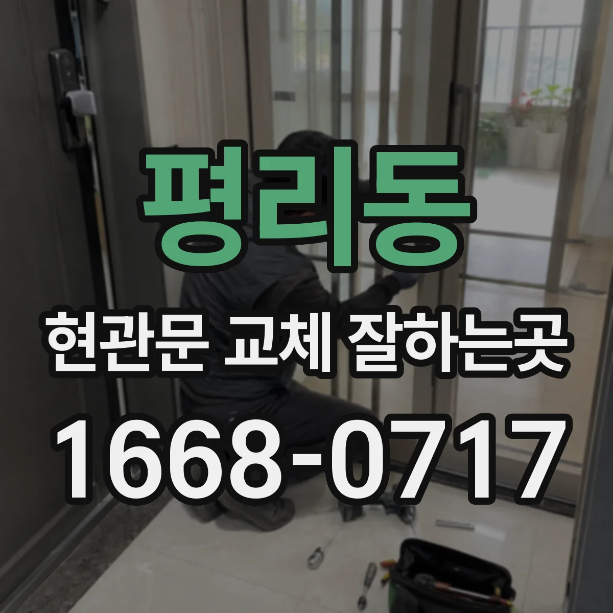 평리동 현관문 교체 잘하는곳