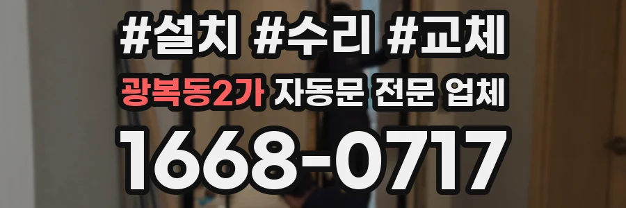 광복동2가 자동문 전문 업체