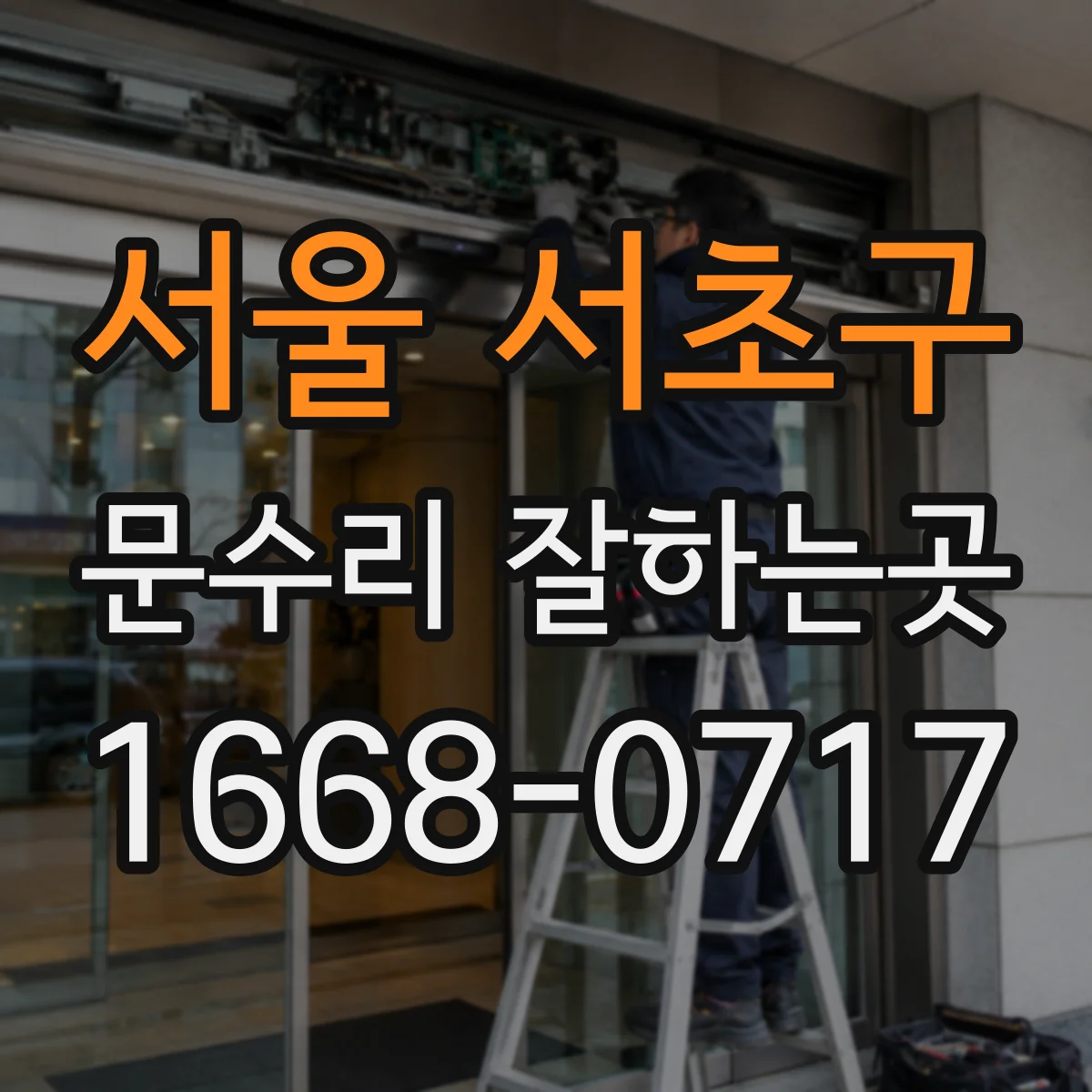 서울 서초구 문수리 잘하는곳