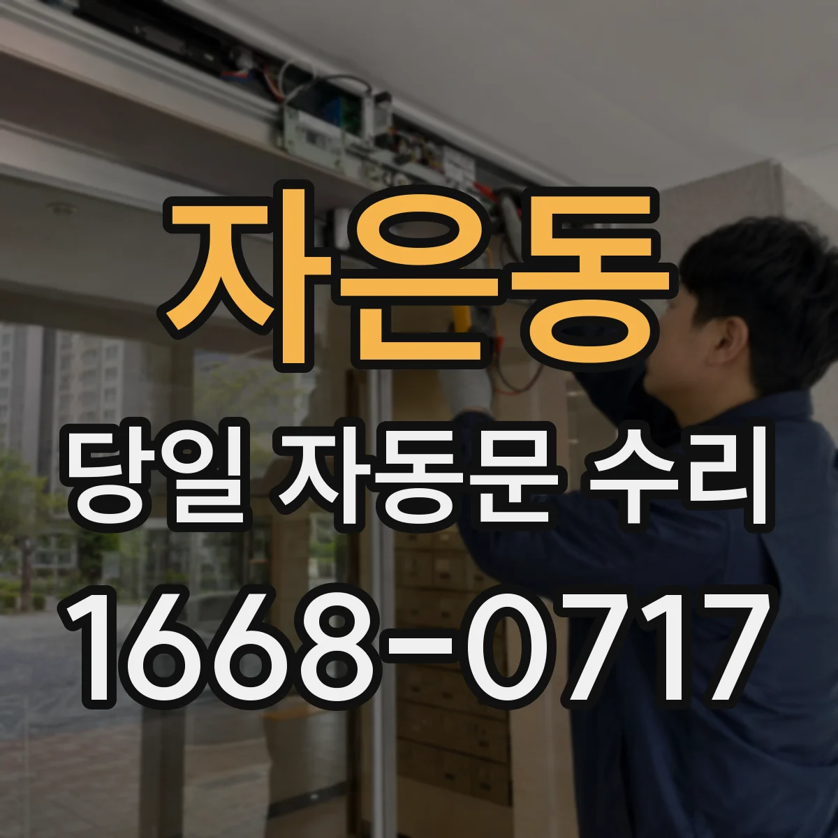 자은동 당일 자동문 수리