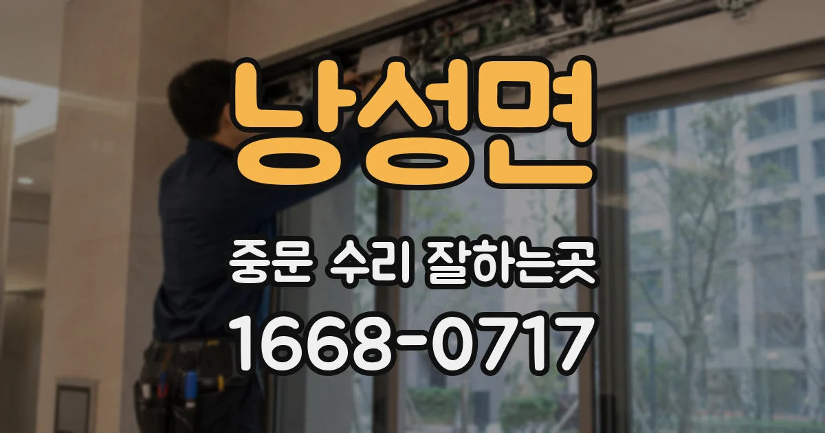 낭성면 중문 수리 잘하는곳