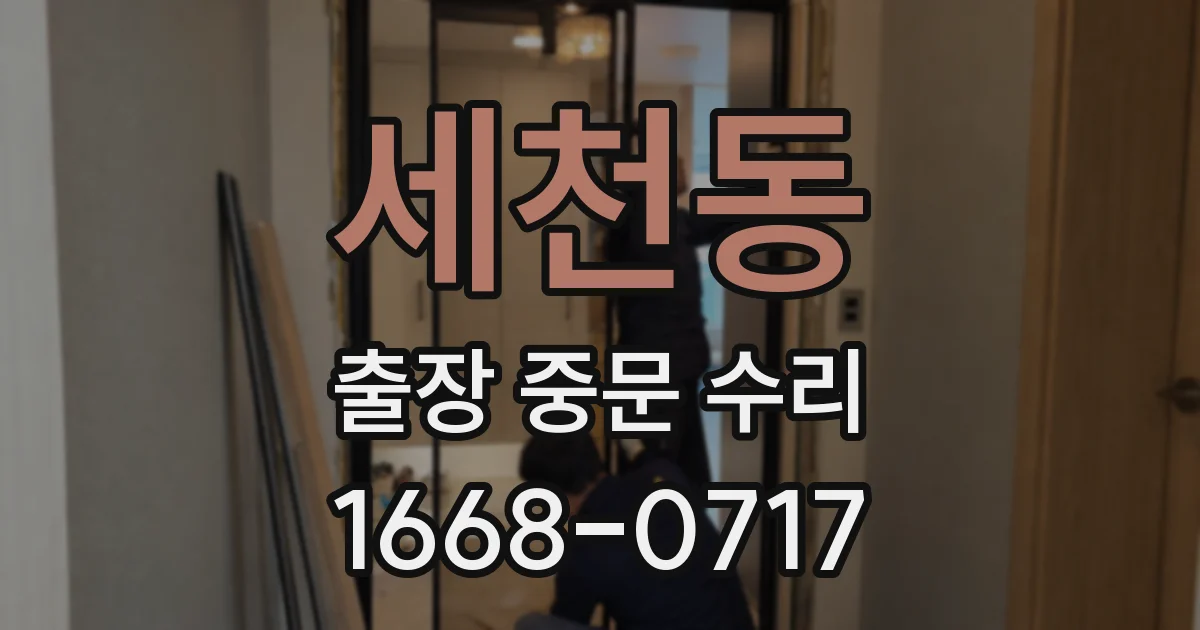 세천동 출장 중문 수리