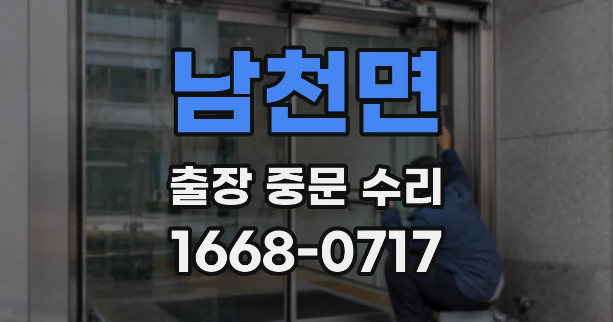 남천면 출장 중문 수리