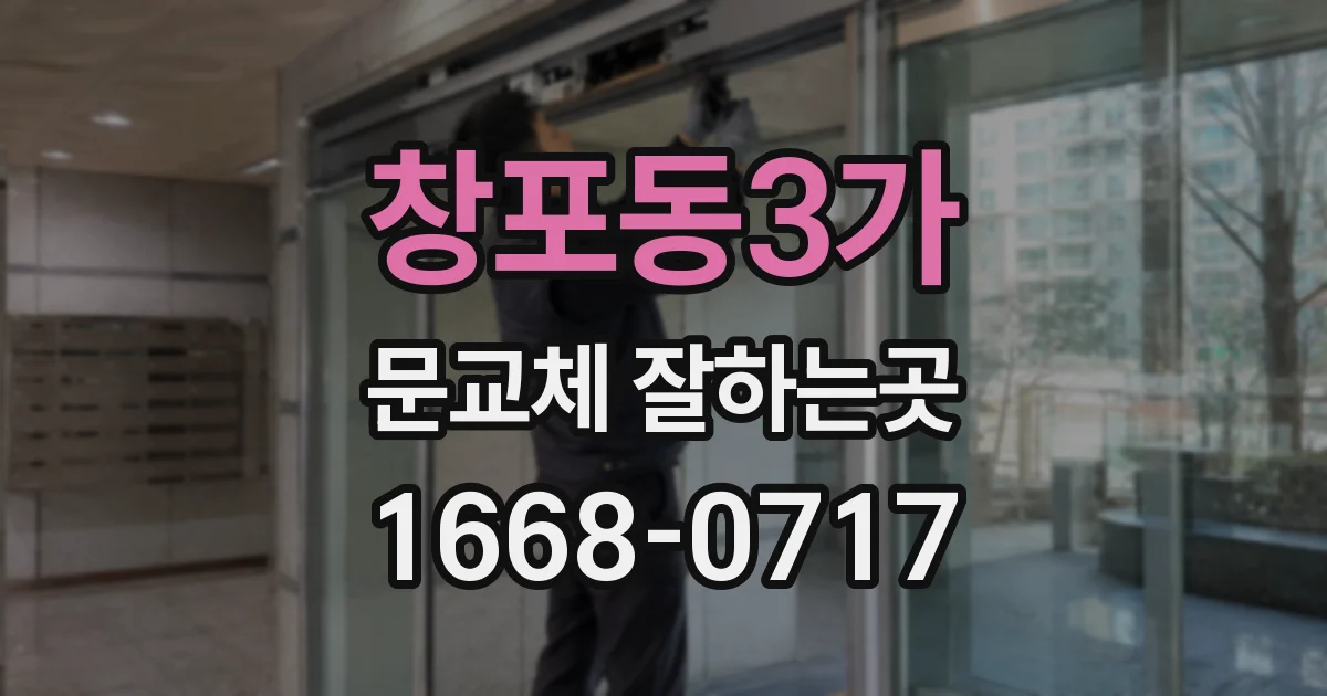 창포동3가 문교체 잘하는곳