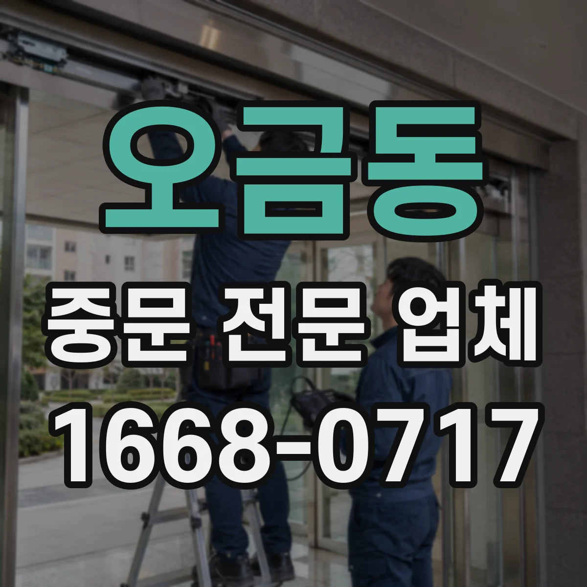 오금동 중문 전문 업체