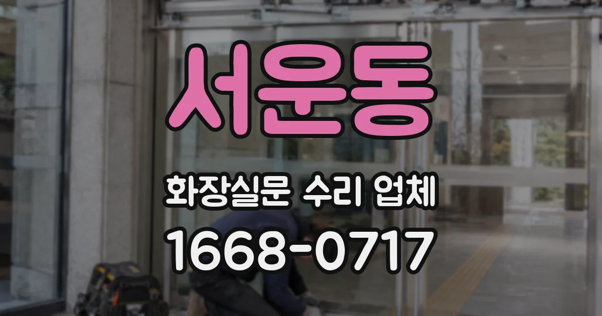 서운동 화장실문 수리 업체