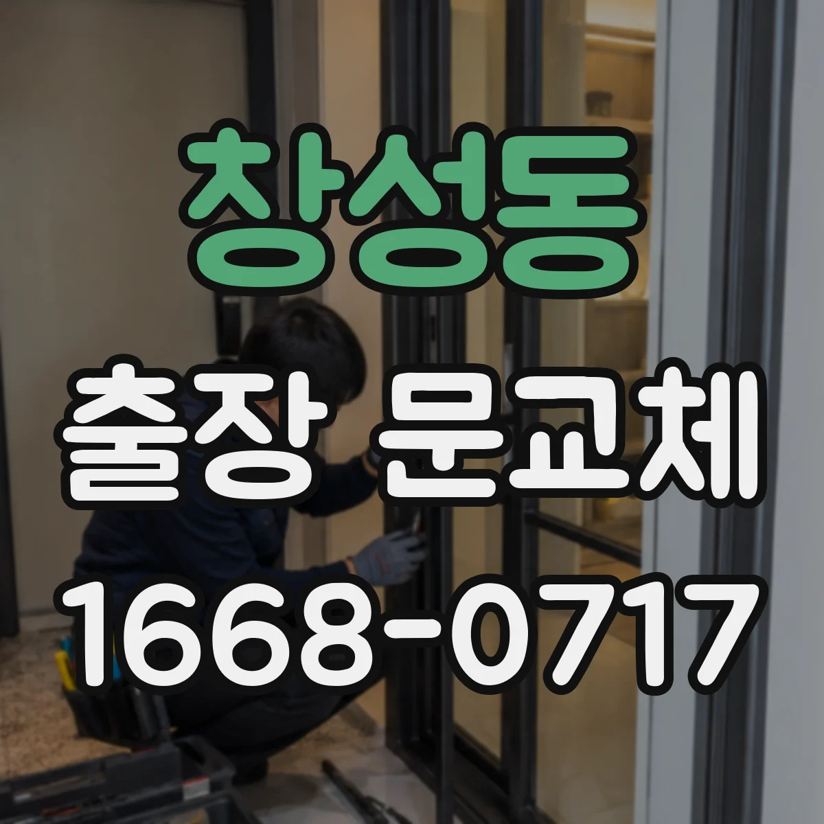 창성동 출장 문교체