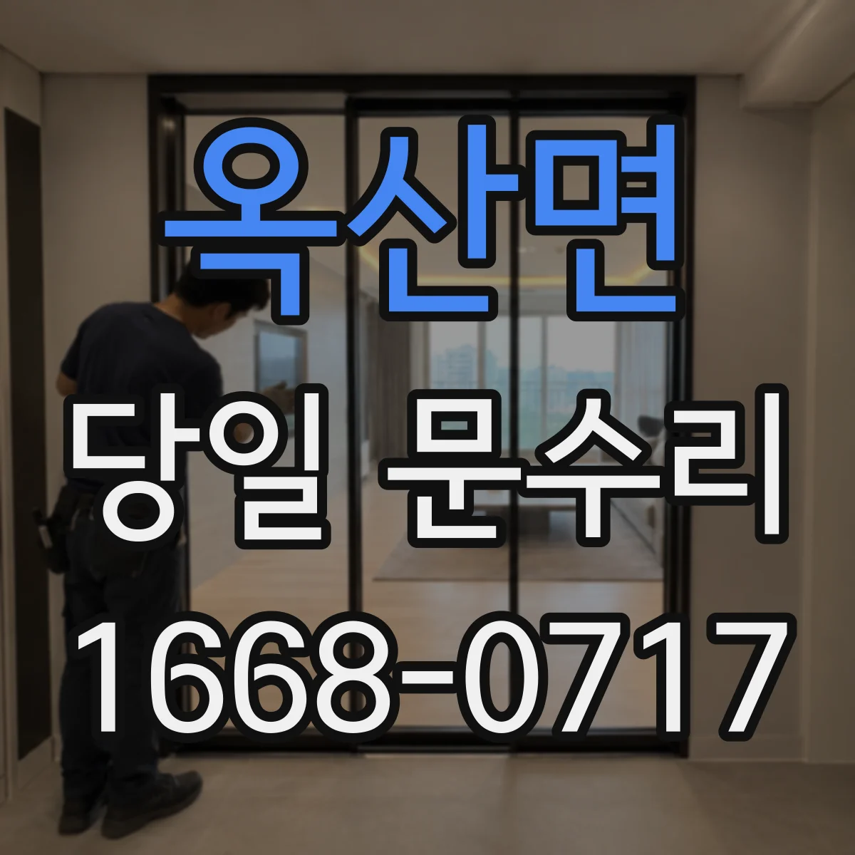 옥산면 당일 문수리