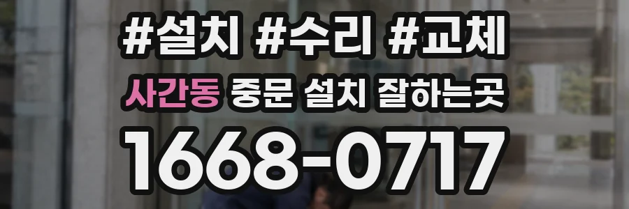 사간동 중문 설치 잘하는곳