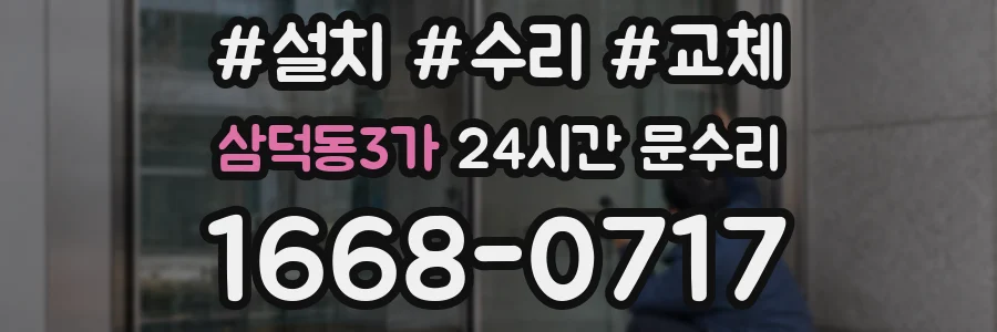 삼덕동3가 24시간 문수리