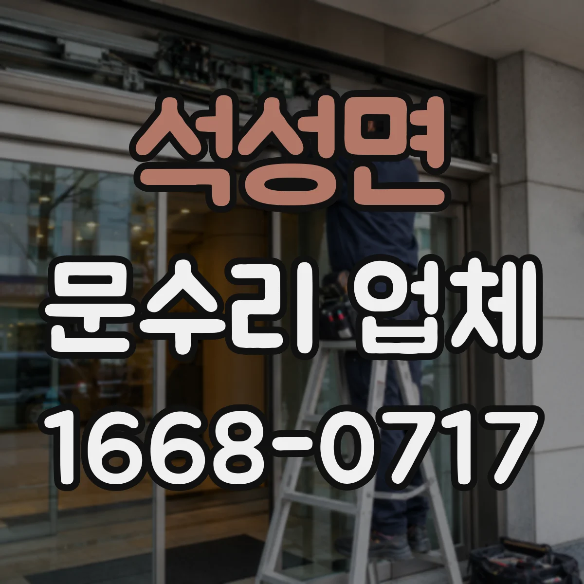 석성면 문수리 업체 손잡이 유격 줄이는 조정 수리 가능 여부