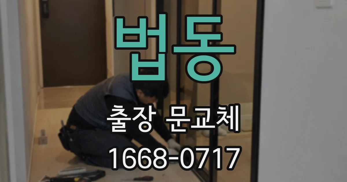 법동 출장 문교체