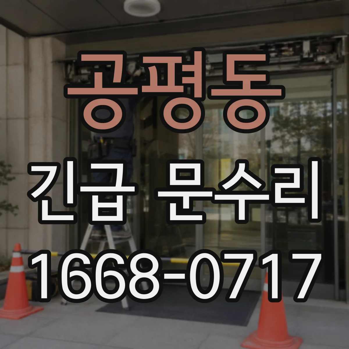 공평동 긴급 문수리