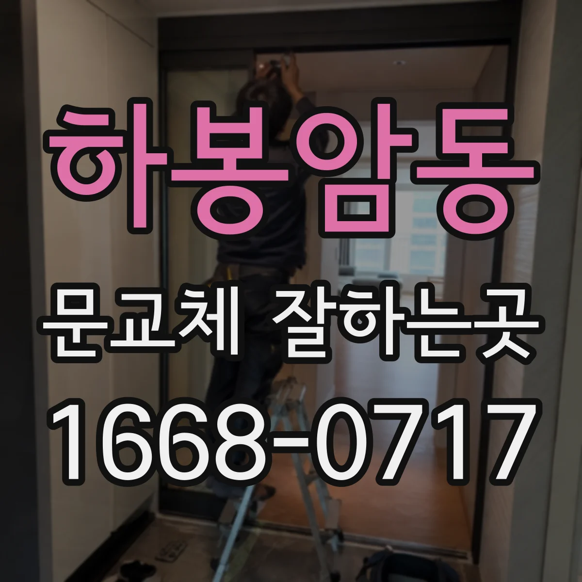 하봉암동 문교체 잘하는곳