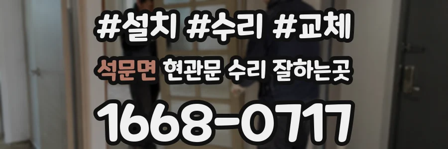 석문면 현관문 수리 잘하는곳