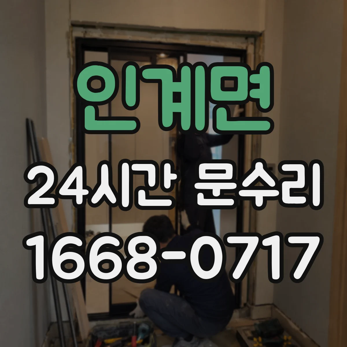 인계면 24시간 문수리