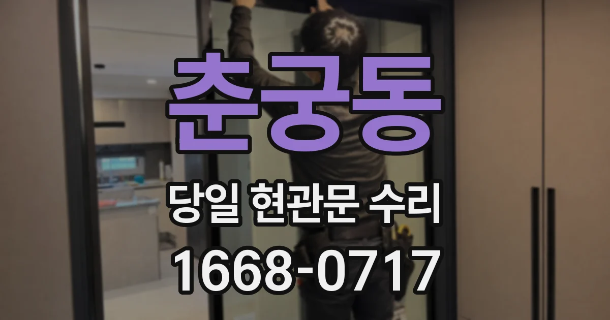 춘궁동 당일 현관문 수리