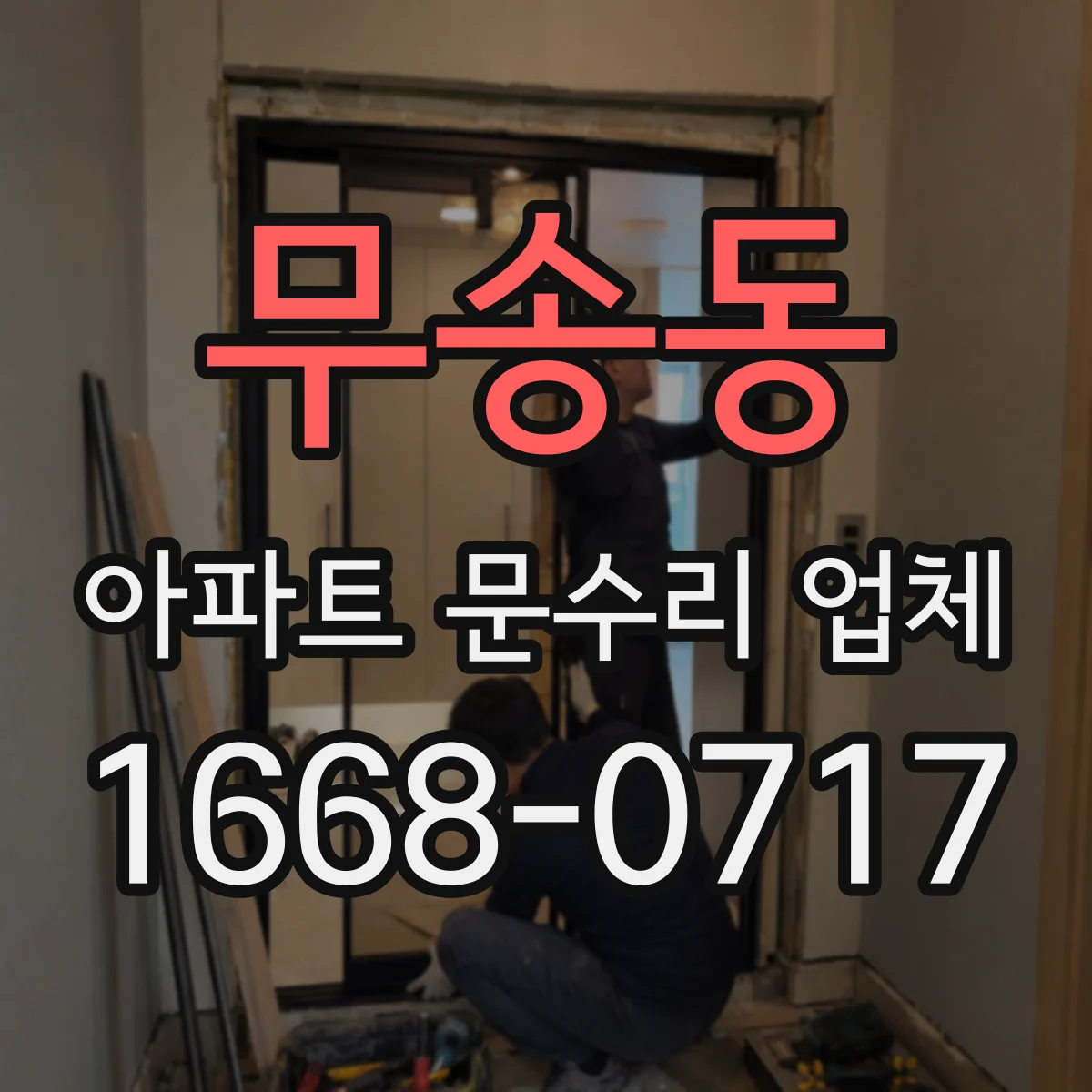 무송동 아파트 문수리 업체