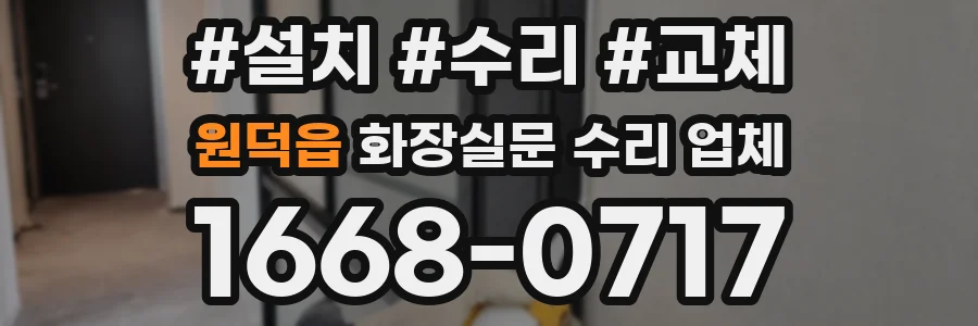 원덕읍 화장실문 수리 업체