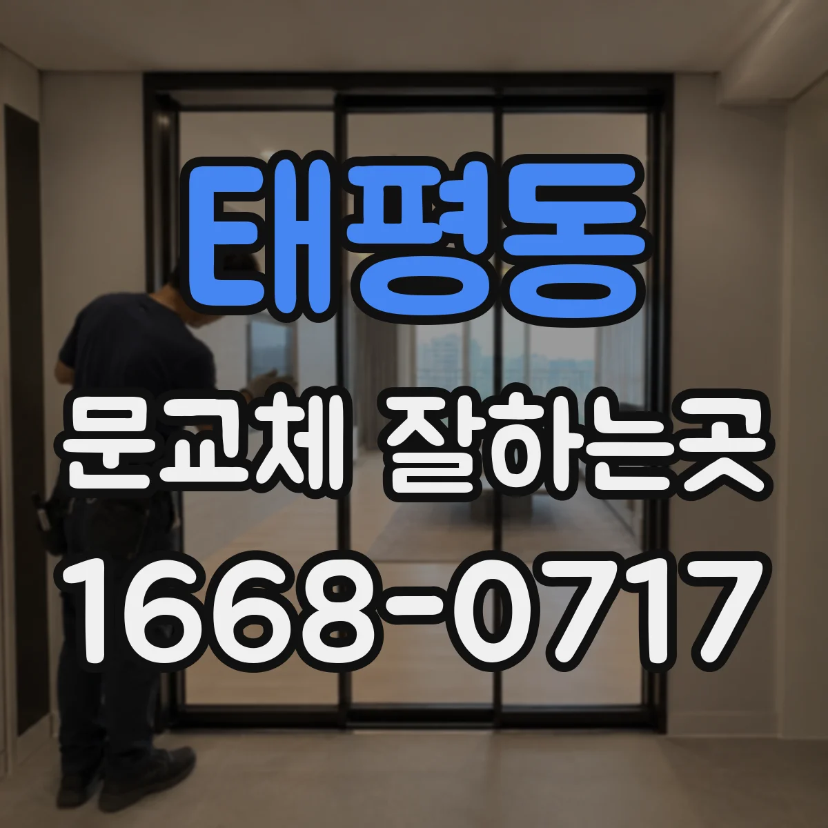 태평동 문교체 잘하는곳