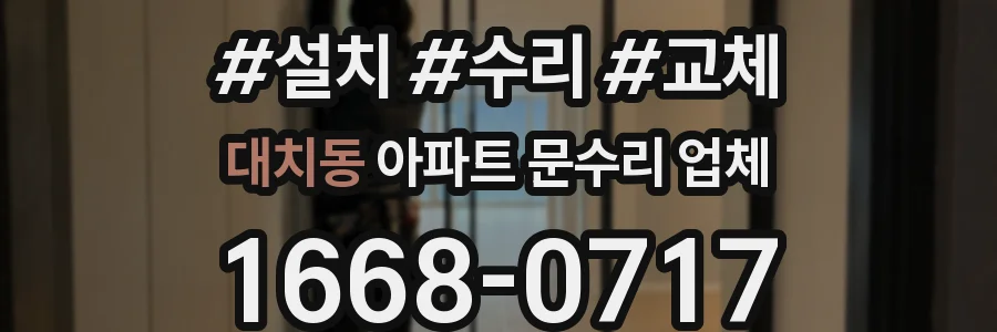 대치동 아파트 문수리 업체