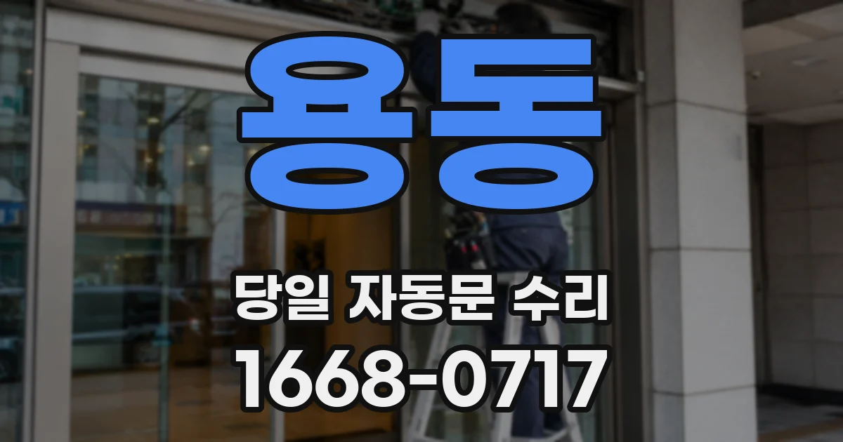 용동 당일 자동문 수리