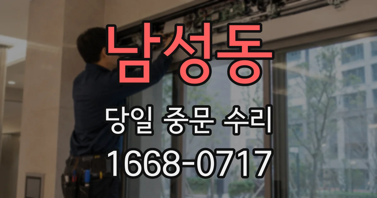 남성동 당일 중문 수리