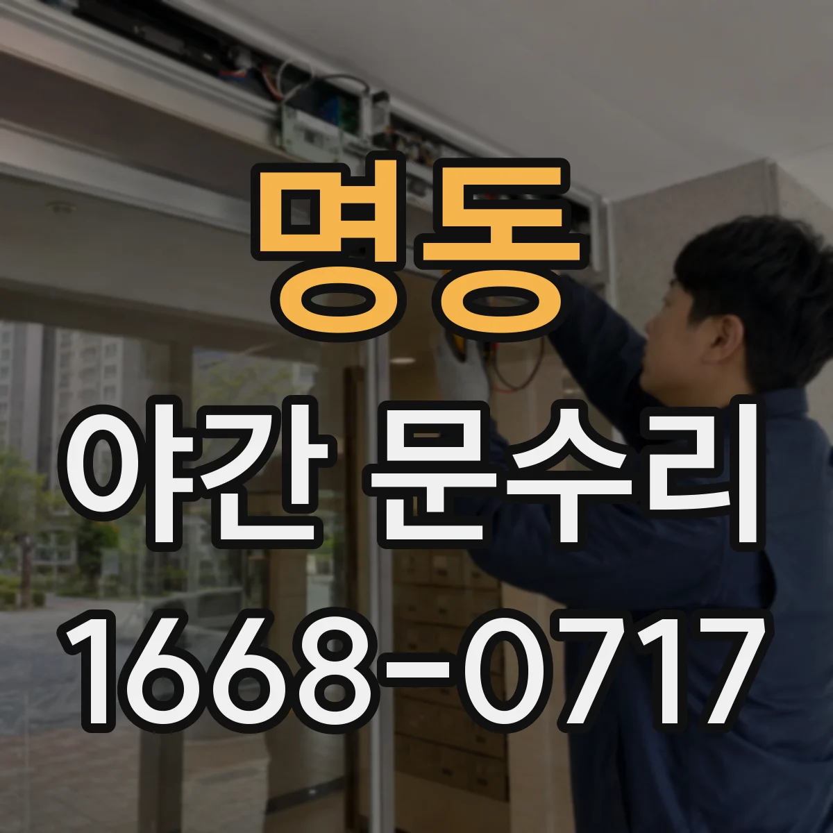 명동 야간 문수리