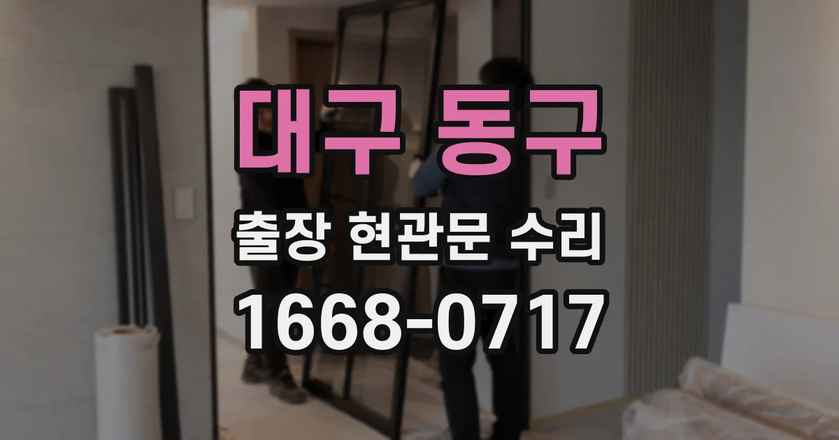 대구 동구 출장 현관문 수리