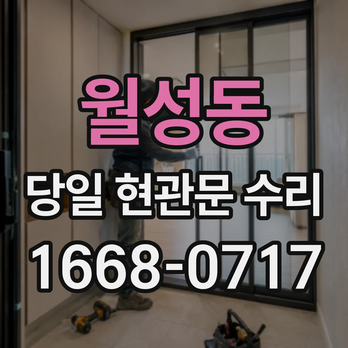 월성동 당일 현관문 수리
