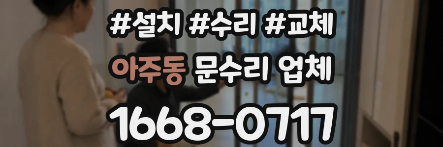 아주동 문수리 업체