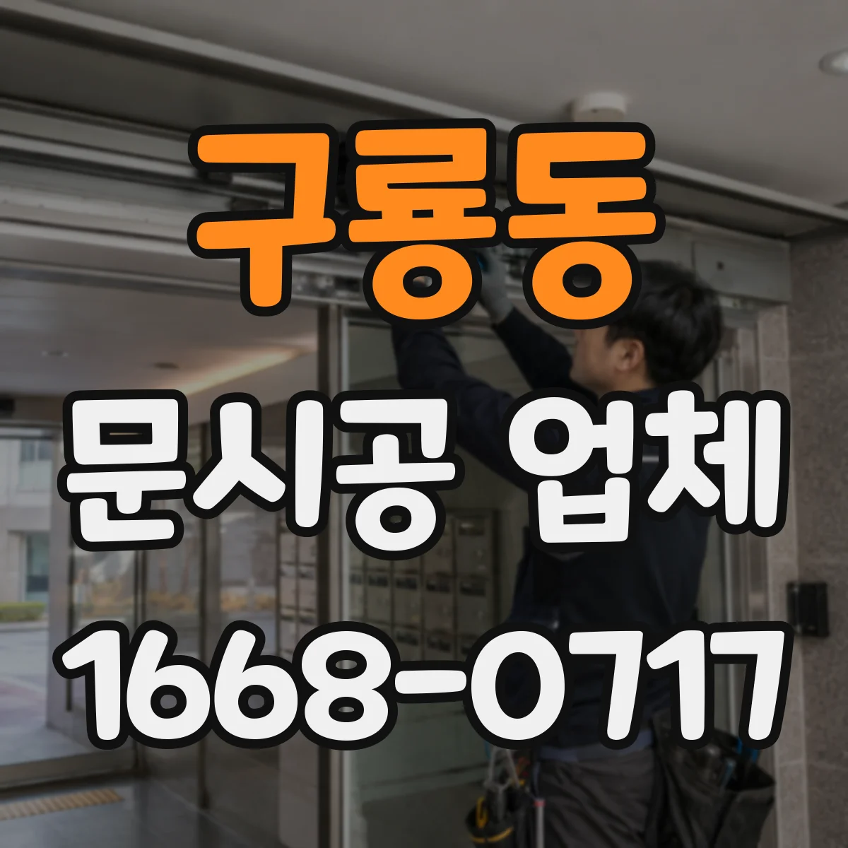 구룡동 문시공 업체