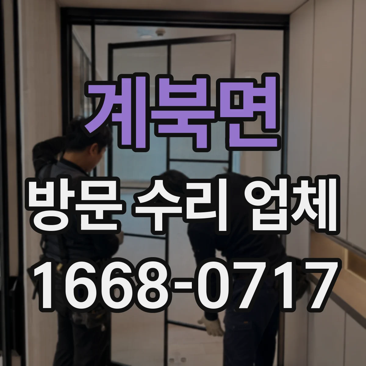 계북면 방문 수리 업체