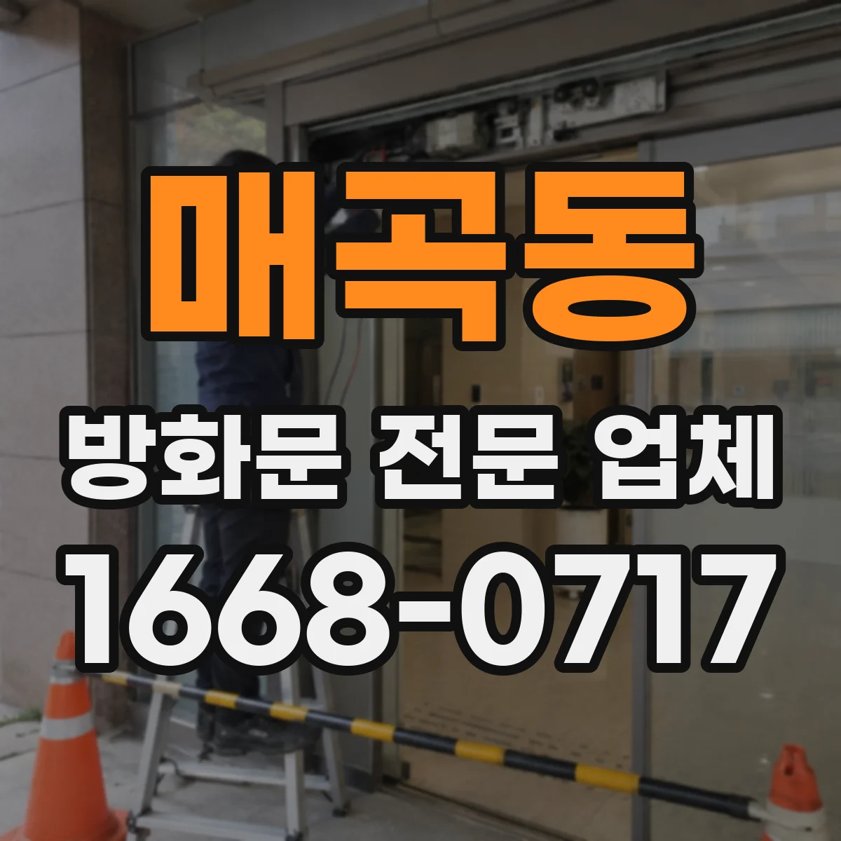 매곡동 방화문 전문 업체