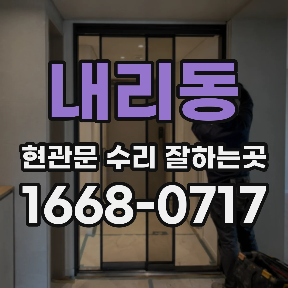 내리동 현관문 수리 잘하는곳