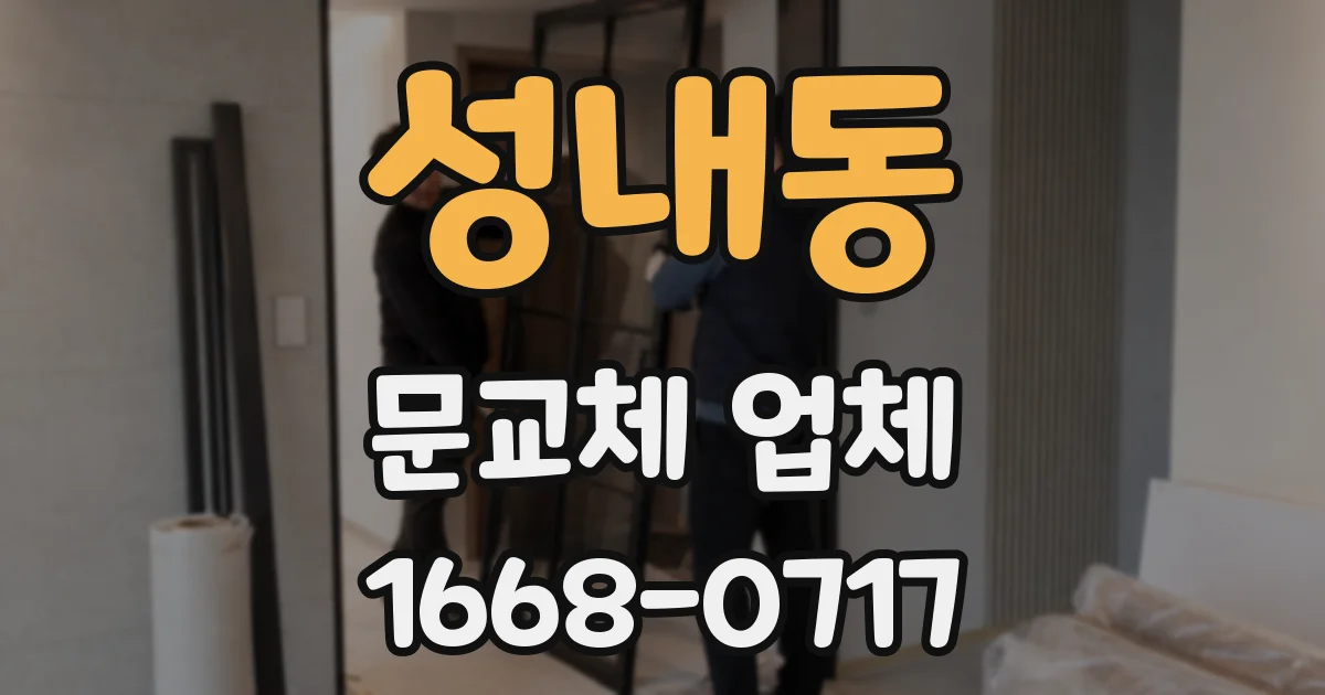 성내동 문교체 업체