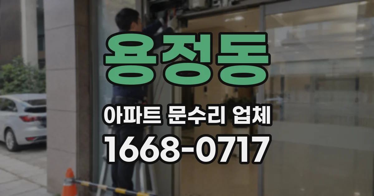 용정동 아파트 문수리 업체