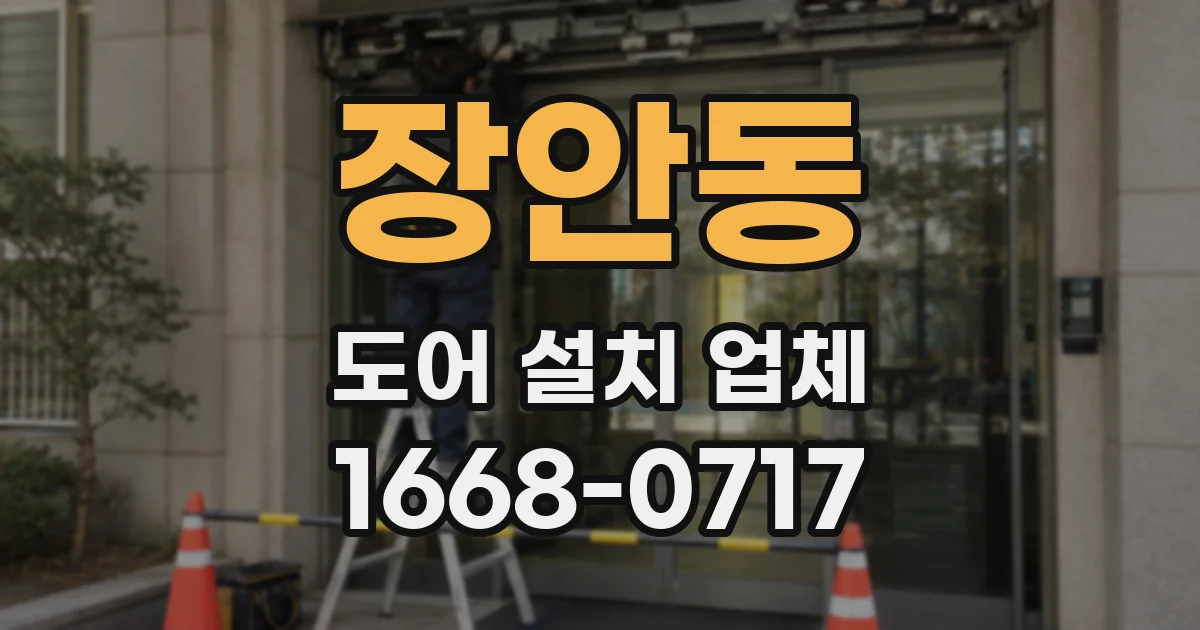 장안동 도어 설치 업체