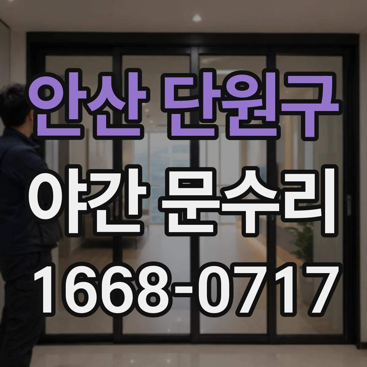 안산 단원구 야간 문수리 손잡이 흔들리며 삐걱거리는 소리 수리