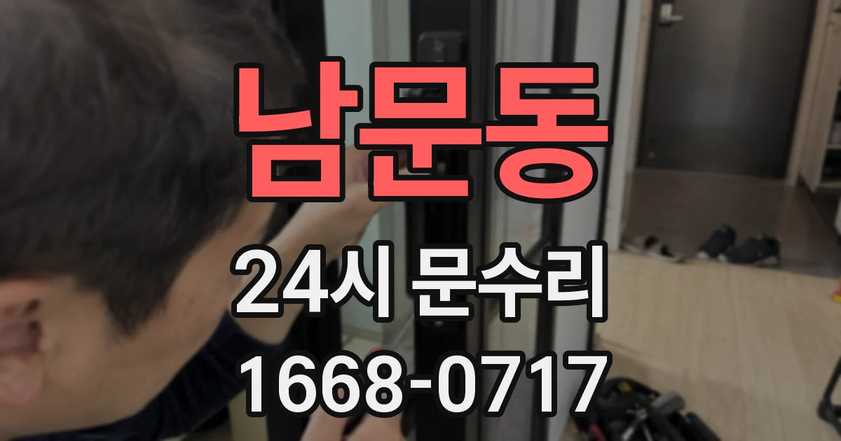 남문동 24시 문수리