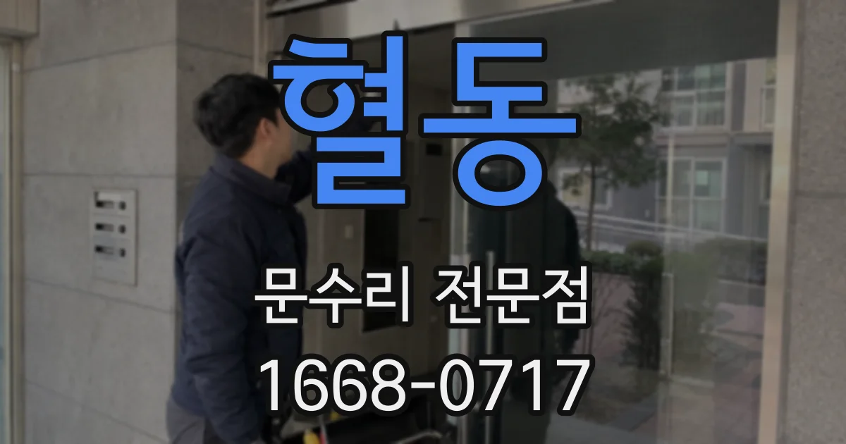 혈동 문수리 전문점